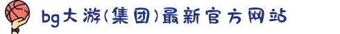 bg大游(集团)最新官方网站